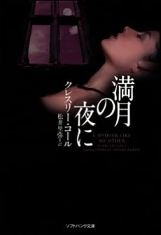 満月の夜に (ソフトバンク文庫NV)