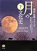 図説 月の文化史〈下〉―神話・伝説・イメージ