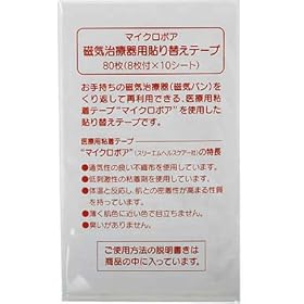 【クリックで詳細表示】マイクロポア 磁気治療器用貼り替えテープ 80枚(8枚＊10シート)