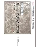 四字熟語で書く中国名碑名帖選〈第7巻〉楷書2―張猛龍碑・九成宮醴泉銘