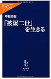 「被爆二世」を生きる (中公新書ラクレ)