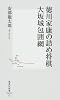 徳川家康の詰め将棋大坂城包囲網 (集英社新書 476D)