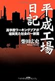 書評 平成工場日記 高学歴ワーキングプアが垣間見た社会の一断面 by 晴薫