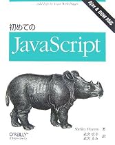 初めてのJavaScript