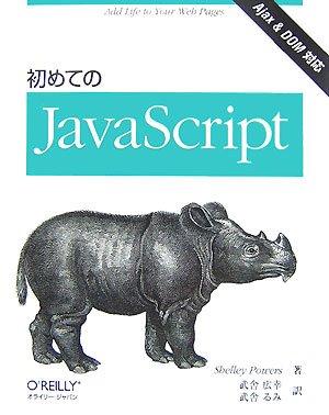 初めてのJavaScript by シェリー パワーズ
