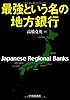 最強という名の地方銀行