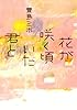花が咲く頃いた君と (双葉文庫)