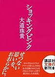 ショッキングピンク (講談社文庫)-