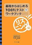 基礎からはじめるTOEFLテストワークブック リスニング編