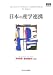 [高等教育シリーズ] 日本の産学連携 (高等教育シリーズ 141) (高等教育シリーズ 141)