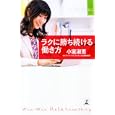ラクに勝ち続ける働き方<br>小室 淑恵著 <br>幻冬舎<br>1000円<br>ISBN:9784344019546