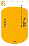 大便通 知っているようで知らない大腸・便・腸内細菌 (幻冬舎新書)
