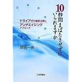 10秒間まばたきせずにいられますか―ドライアイの最新治療とアンチエイジングアプローチ
