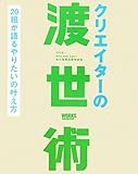 クリエイターの渡世術　20 組が語るやりたいの叶え方