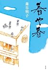 春や春