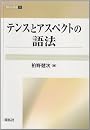 テンスとアスペクトの語法 (開拓社叢書)