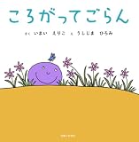 ころがってごらん