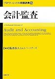 会計・監査プロフェッショナル用語辞典