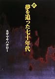 続・夢を追った七十年代の画像