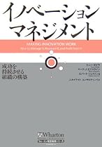 イノベーション・マネジメント 成功を持続させる組織の構築 (ウォートン経営戦略シリーズ)