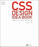 スタイルシートデザインアイデアブック (Web Design Book)