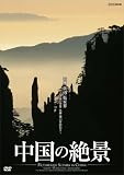中国の絶景 桂林 黄山 張家界  山水画の世界 名峰 霊山を訪ねて