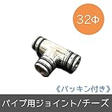 パイプ用部材/ジョイント[パッキン付き]/Φ32mm/チーズ/JQ