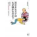 耳かきエステはなぜ儲かるのか？　成功する「超ニッチビジネス」のカラクリ (講談社BIZ)
