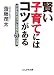 賢い子育てにはコツがある―子どもがガラリと変わる71の法則 (ぶんか社文庫 さ 1-3)