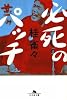 必死のパッチ (幻冬舎文庫)