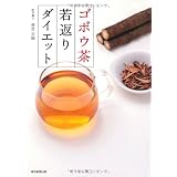 ゴボウ茶若返りダイエット
