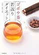 ゴボウ茶若返りダイエット