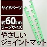 やさしいジョイントマット 真中用単品サイドパーツ ラージサイズ（60cm×60cm） ミント（ライトグリーン）単色 〔大判 クッションマット カラーマット 赤ちゃんマット〕