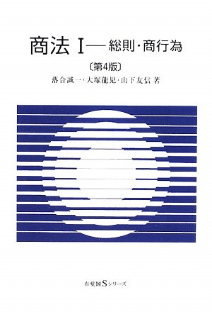 商法〈1〉総則・商行為 第4版 (有斐閣Sシリーズ)のJPEG画像