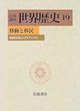 岩波講座 世界歴史〈19〉移動と移民―地域を結ぶダイナミズム