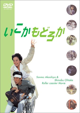 いこか・もどろか [DVD]