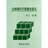 立体視の不思議を探る