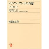 ドリアン・グレイの肖像 (新潮文庫)