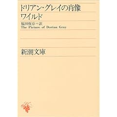 ドリアン・グレイの肖像 (新潮文庫)