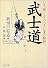 武士道 (PHP文庫)