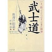 武士道 (PHP文庫)