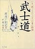 武士道 (PHP文庫)