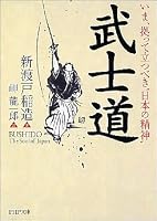 武士道 (PHP文庫)
