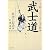 武士道 (PHP文庫)