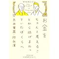 お金をちゃんと考えることから逃げまわっていたぼくらへ (PHP文庫)