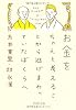 お金をちゃんと考えることから逃げまわっていたぼくらへ (PHP文庫)