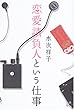 恋愛請負人という仕事