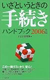 いざというときの手続きハンドブック 2006年版 (PHPハンドブックシリーズ) の評価・レビュー