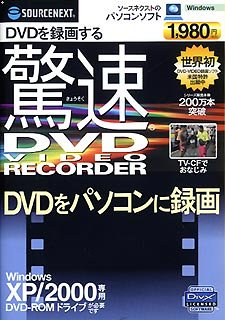 驚速DVD VideoRecorder