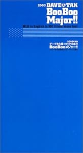 デーブ大久保&タック川本のBooBooメジャー!!―大リーグを100倍楽しむイングリッシュ読本〈2003年度版〉